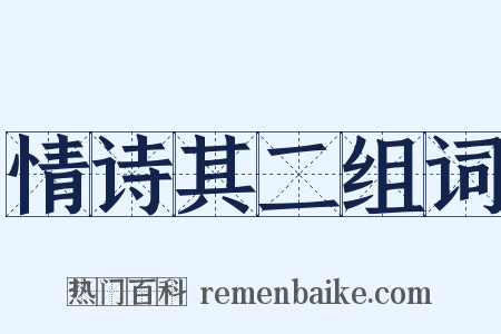 情诗其二组词是什么意思的图片